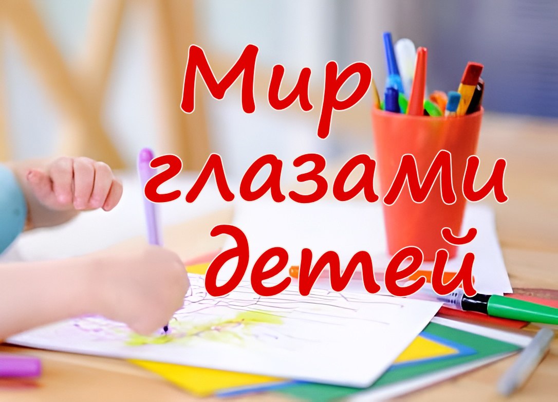 Конкурс детского творчества «Мир глазами детей»